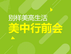 美中行前说明会