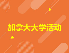 加拿大大学活动