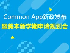8.11|Common App新政发布暨美本新学期申请规划会