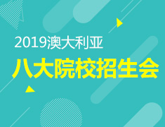 8.11丨澳大利亚八大院校招生会