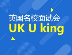 8.18| UK U king英国名校面试会