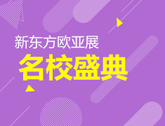 8.25丨新东方欧亚名校盛典