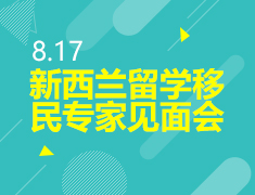8.17丨新西兰留学移民专家见面会