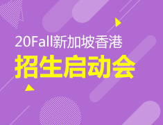 8.11丨2020年新加坡香港招生启动会