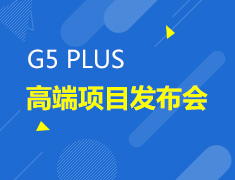 G5 plus 高端项目发布会