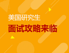 美国研究生面试攻略来临