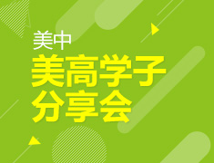 8.3 【美高】美高学子会分享会