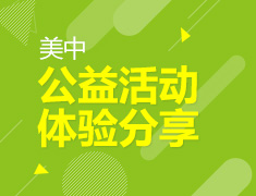 8.8 【美高】公益活动体验分享