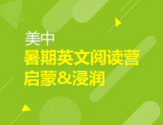 8.16-21 【美高】暑期英文阅读营 启蒙&浸润