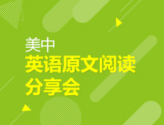 8.23 【美高】 英语原文阅读分享会
