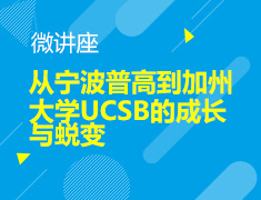 8.9【美本】从宁波普高到加州大学UCSB的成长与蜕变