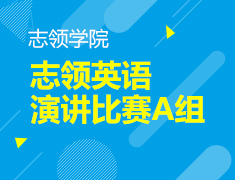 8.10 【美本】志领英语演讲比赛A组