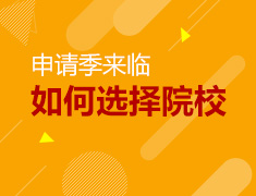 申请季来临如何选择院校