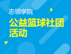 8.18 【美本】公益篮球社团活动