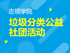 8.22 【美本】 垃圾分类公益社团活动