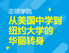 8.24 【美本】 从美国中学到纽约大学的华丽转身