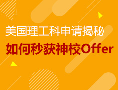 美国理工科申请揭秘-如何秒获神校Offer