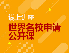 8.15 【美研】世界名校申请公开课