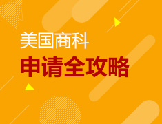美国商科申请全攻略