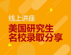 8.23 【美研】美国研究生名校录取分享