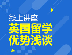 8.17 【英国】 英国留学优势浅谈