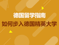 8.11丨学长学姐说之如何步入德国精英大学—德国留学指南