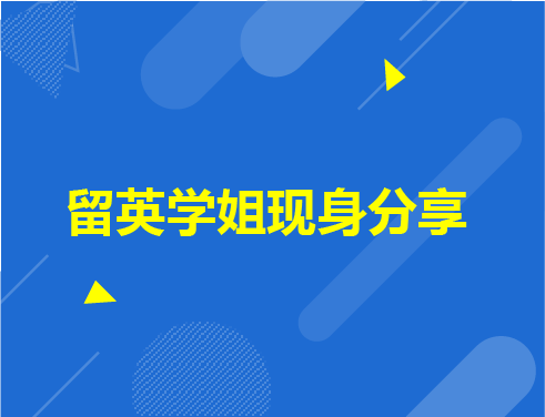 留英学姐现身分享