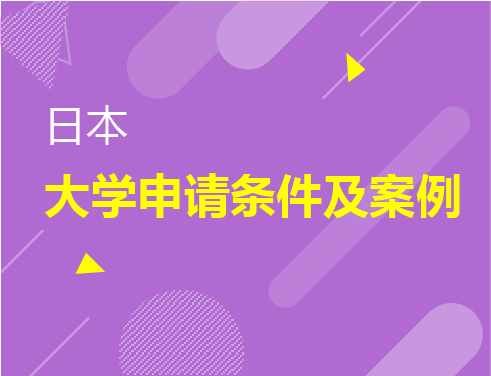 日本大学申请条件及案例