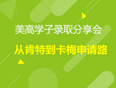美中|美高学子录取分享会——从肯特到卡梅申请路