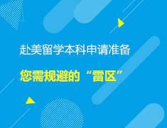 美本|赴美留学本科申请准备您需规避的“雷区”