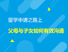 美本|留学申请之路上，父母与子女如何有效沟通？