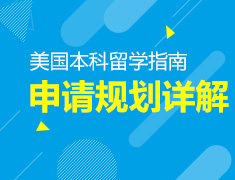 8.18丨美国本科新学期申请规划会—Common App新政发布会
