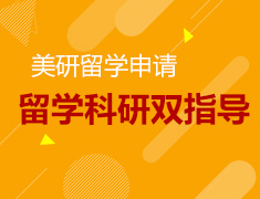 8.10丨美国研究生留学&科研双指导