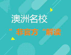 8.18| 澳洲知名院校“非官方”解读