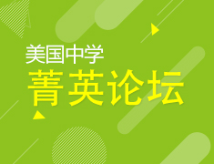 8.10|美国中学菁英论坛
