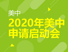 8.10 【美中】 2020年美中申请启动会