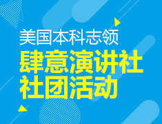8.17 【美本】 肆意演讲社 社团活动