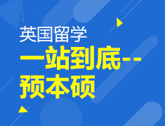 8.18 【英国】 英国留学一站到底--预本硕