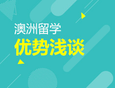 8.17 【澳新】 澳洲留学优势浅谈