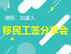 8.17|留学工签分享会