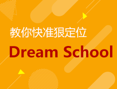 选校攻略丨教你快准狠定位DreamSchool