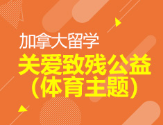 8.8 【加拿大】关爱致残公益（体育主题）