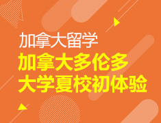 8.9 【加拿大】加拿大多伦多大学夏校初体验
