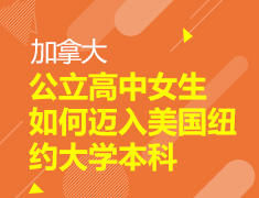 8.10 【加拿大】加拿大公立高中女生如何迈入美国纽约大学本科