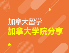8.18 【加拿大】加拿大学院分享