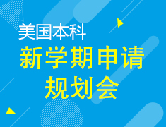8.18|common app 新政发布暨美本申请规划会