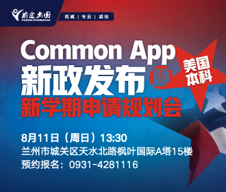 预约丨Common App新政发布暨美国本科新学期申请规划会