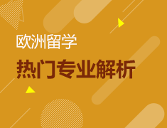 欧洲热门专业解析