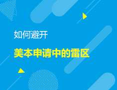 美本|如何避开美本申请中的雷区