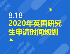 8.18丨英国研究生申请及写作指导